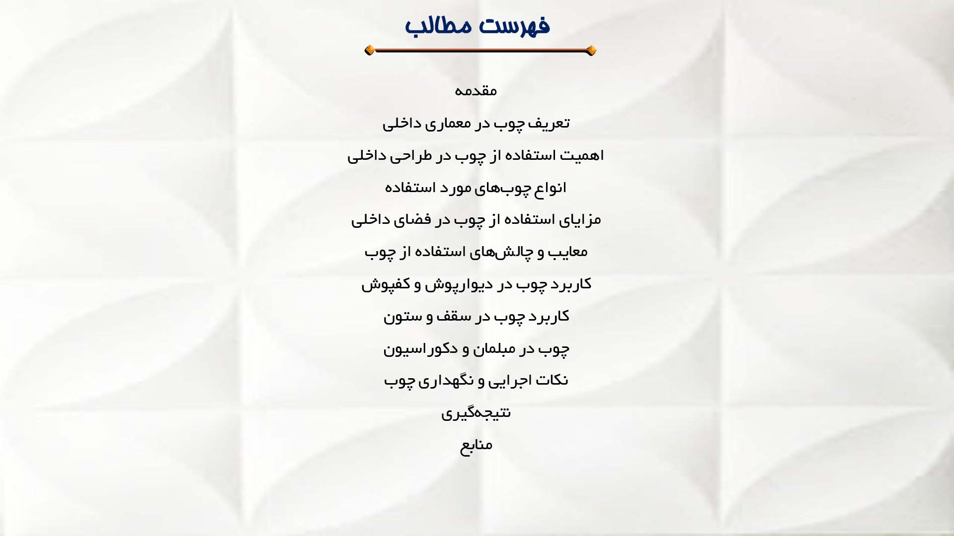 پاورپوینت در مورد استفاده از چوب در معماری داخلی